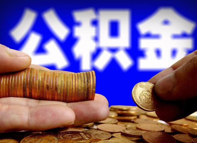 人民银行员工公积金_通许公积金代办服务